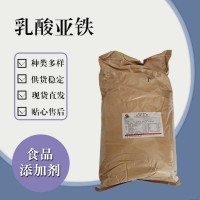 食品级乳酸亚铁 食品添加剂现货