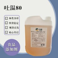 食品级吐温80 食品添加剂现货