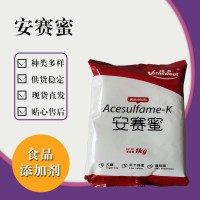 食品级安赛蜜 食品添加剂现货