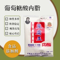 食品级葡萄糖酸内酯 食品添加剂现货