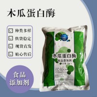 食品级木瓜蛋白酶 食品添加剂现货