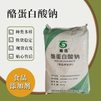 食品级酪蛋白酸钠 食品添加剂现货