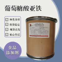 食品级葡萄糖酸亚铁 食品添加剂现货