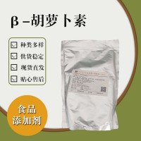 食品级β-胡萝卜素食品添加剂现货