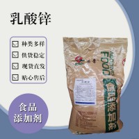 食品级乳酸锌 食品添加剂现货