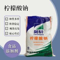 食品级柠檬酸钠 食品添加剂现货