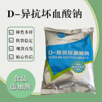 食品级D-异抗坏血酸钠 食品添加剂现货