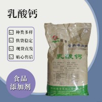 食品级乳酸钙 食品添加剂现货