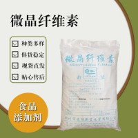 食品级微晶纤维素食品添加剂现货