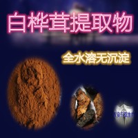 桦褐孔菌提取物  供应植物提取物定做植物流浸膏颗粒