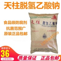 天柱 脱氢乙酸钠 食品级添加剂脱氢乙酸钠防腐防霉保鲜