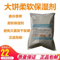 大饼软化保湿剂食品级米面制品柔软烧饼保水剂不发硬不发干