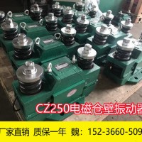 CZ250电磁仓壁振动器 0.06KW振打器厂家