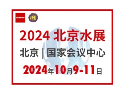 2024北京水展