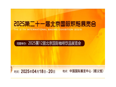 2025第二十一届北京国际烘焙展览会