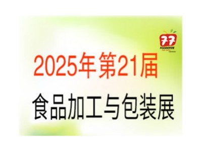 2025第21届中国国际食品包装与加工展览会