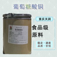 葡萄糖酸铜食品级营养补充剂食品原料25kg/桶