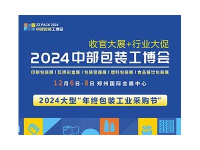 ZZPACK 2024中国（中部）包装工业博览会