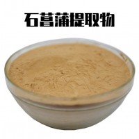 石菖蒲提取物 植物浓缩萃取 全水溶原料粉