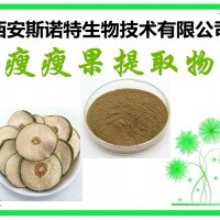 瘦瘦果原粉 瘦瘦果原料提取物 斯诺特生物