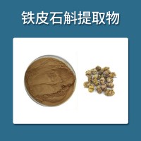 铁皮石斛提取物 铁皮石斛粉 多糖30% 价格优