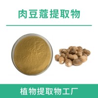 肉豆蔻提取物 肉豆蔻粉 水溶性粉 10:1 保质保量