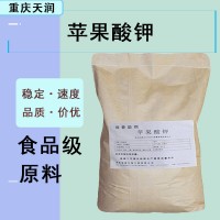 食品级苹果酸钾酸度调节剂 现货批发 苹果酸钾果汁饮料