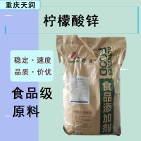 现货批发柠檬酸锌食品级营养强化剂矿物质锌元素高含量