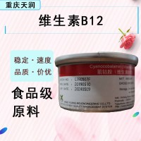 维生素B12氰钴胺素 1%/98%食品级营养增补剂VB12