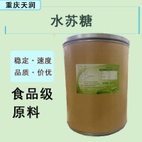 现货批发零售水苏糖 80型食品固体饮料 水苏糖 棉子糖