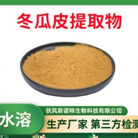 冬瓜皮提取物 速溶冬瓜皮粉 高含量 斯诺特生物