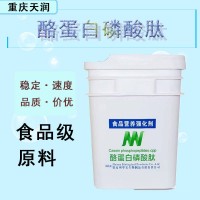 酪蛋白磷酸肽 CPP食品级营养强化剂酪蛋白磷酸肽5kg/桶