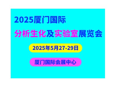 2025厦门国际分析生化及实验室展览会