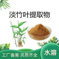 淡竹叶提取物 水溶淡竹叶粉 食品级原料 工厂发货