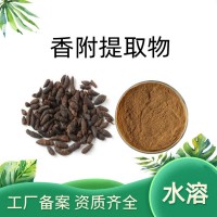 香附提取物 水溶香附粉 喷雾干燥 厂家供应