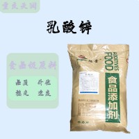 供应 乳酸锌 食品级 质量保证 量大优惠