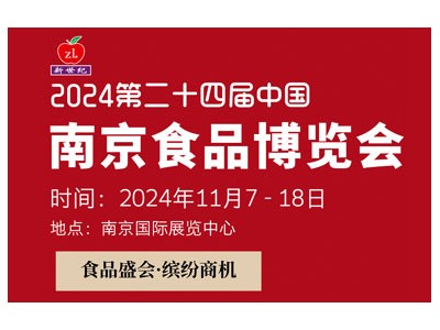 第二十四届中国南京食品博览会暨采购交易会