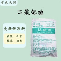 食品级 二氧化硅质量保证10kg/袋抗结剂二氧化硅