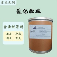 质量保证 食品级 氯化胆碱 20kg/桶 氯化胆碱