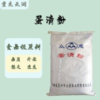 食品级蛋清粉 质量保证 量大优惠 20kg/袋蛋清粉