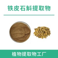 铁皮石斛粉 铁皮石斛提取物 水溶性粉末