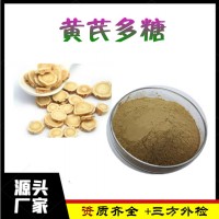 黄芪多糖 含量30-70%  黄芪提取物