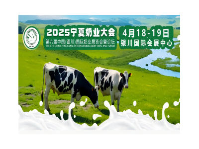 2025宁夏奶业大会·西北国际奶业暨牛羊产业链展览会