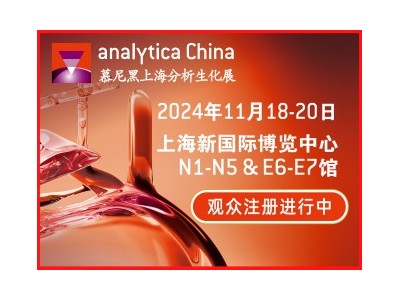 第十二届慕尼黑上海分析生化展（analytica China）