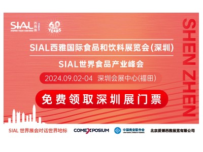 SIAL2024西雅国际食品和饮料展览会（深圳）