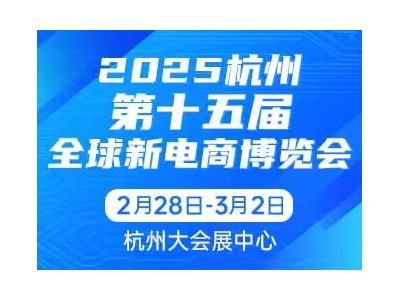 2025第十五届杭州网红直播电商及私域团购博览会