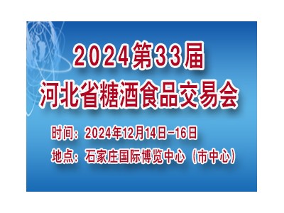 第33届河北省糖酒食品交易会暨年货礼盒产品订货会