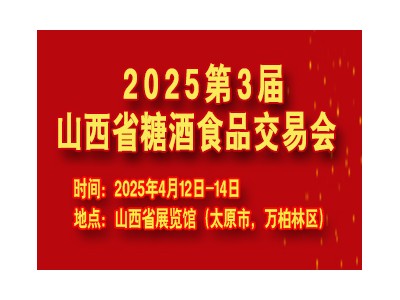 2025第3届山西省糖酒食品交易会