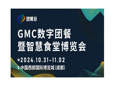 2024 GMC数字团餐暨智慧食堂博览会