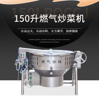 150L燃气加热炒菜锅 可倾斜式熬粥炖肉煲汤烧菜机